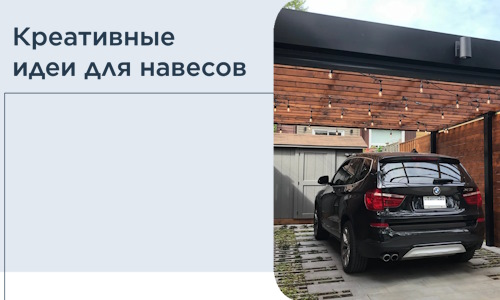 Креативные идеи для навесов от РадиДОМА-Срв