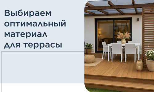 Выбираем оптимальный материал для террасы в Серове