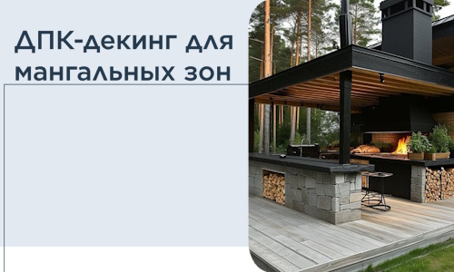 ДПК-декинг для мангальных зон в Серове